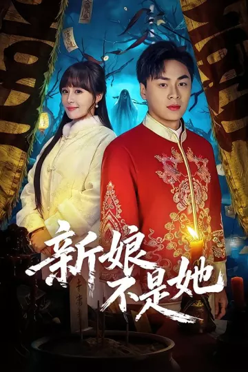 新娘不是她