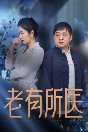 老有所医