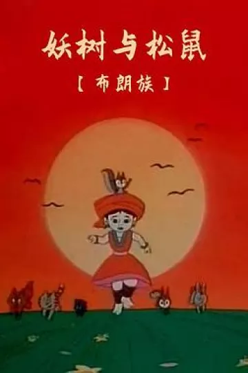 妖树与松鼠[电影解说]