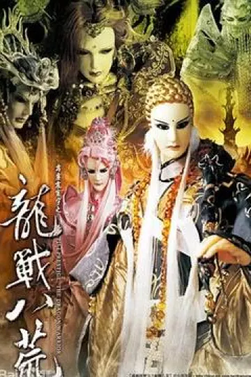 霹雳震寰宇之龙战八荒
