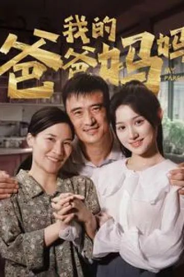 我的爸爸妈妈