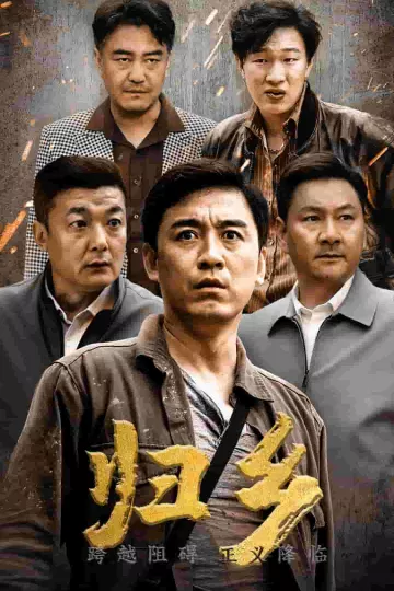 归乡 短剧版