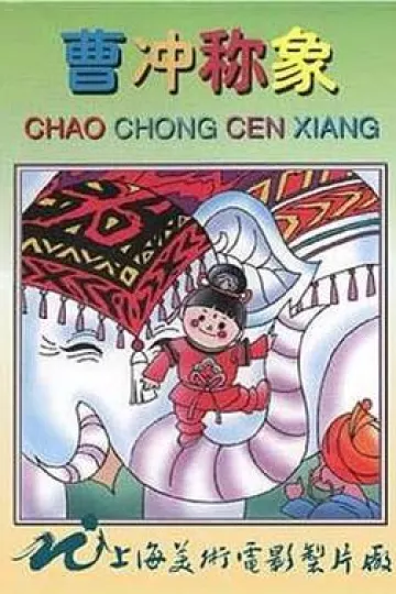 曹冲称象[电影解说]