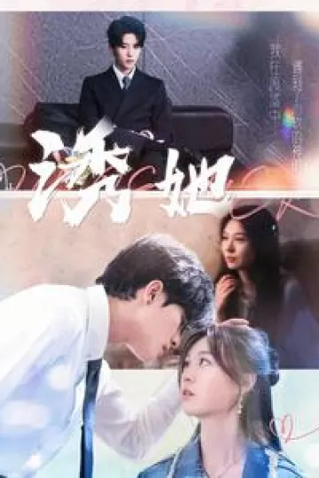 诱她