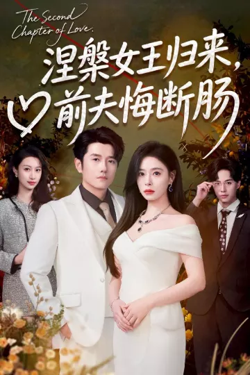 涅槃女王归来，前夫悔断肠
