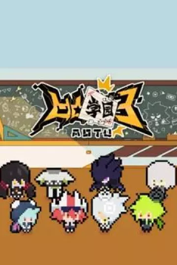 凹凸学园第三季[电影解说]