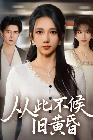 从此不候旧黄昏