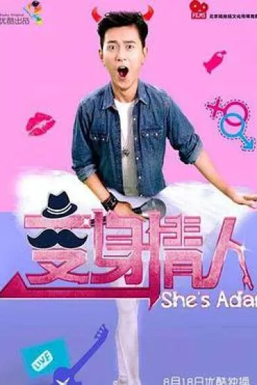 变身情人