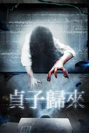 贞子归来[电影解说]