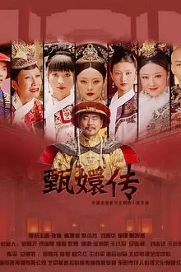 后宫·甄嬛传[电影解说]