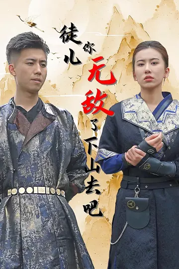 徒儿你无敌了，下山去吧