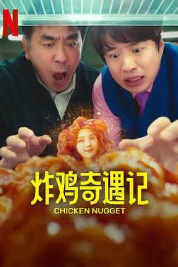 炸鸡块奇遇记