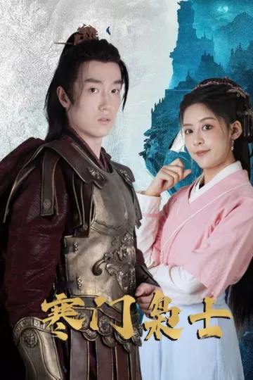 寒门枭士