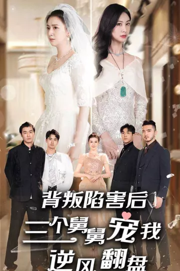 背叛陷害后，三个舅舅宠我逆风翻盘