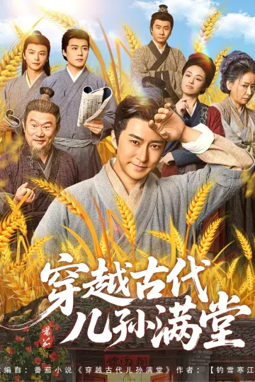 穿越古代儿孙满堂