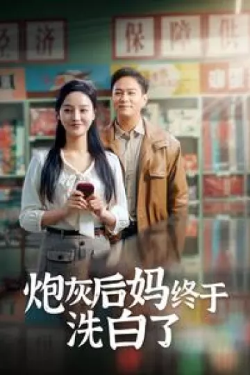 炮灰后妈终于洗白了