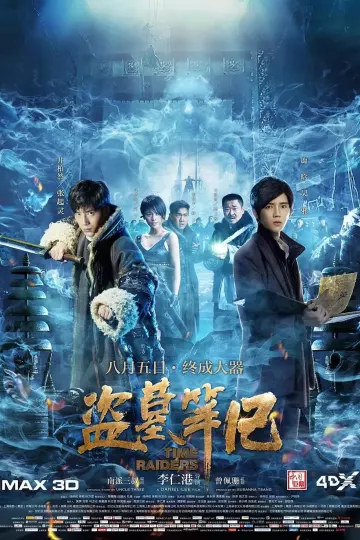 盗墓笔记2016