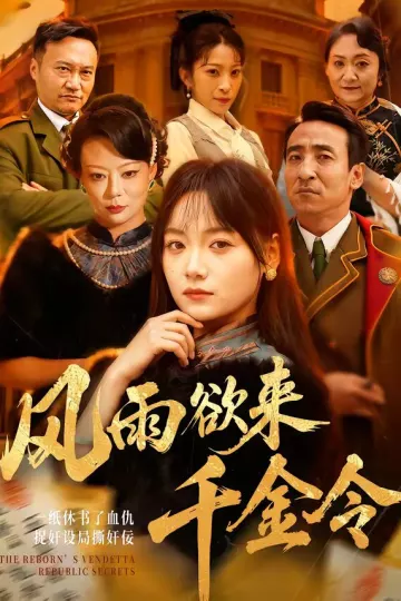 风雨欲来千金令