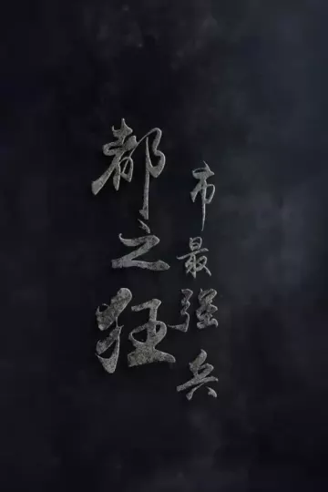 都市最强狂兵
