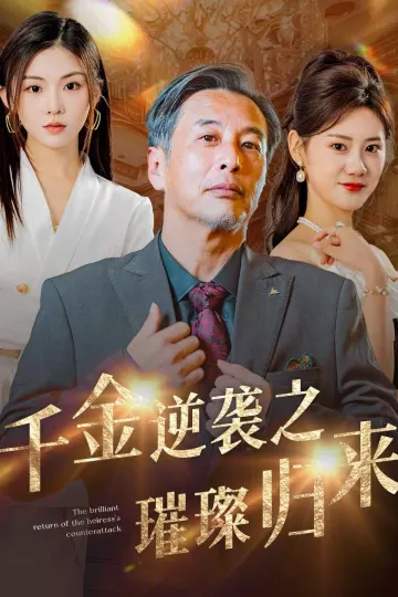 千金逆袭之璀璨归来