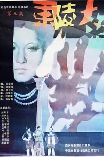 东陵大盗（三）