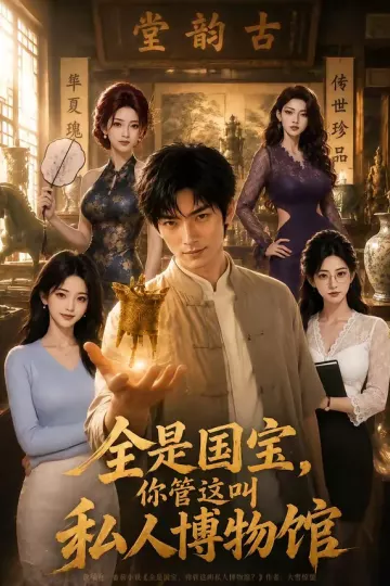 全是国宝，你管这叫私人博物馆
