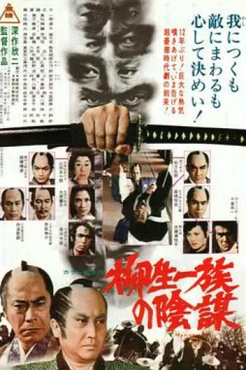 柳生家族的阴谋[电影解说]