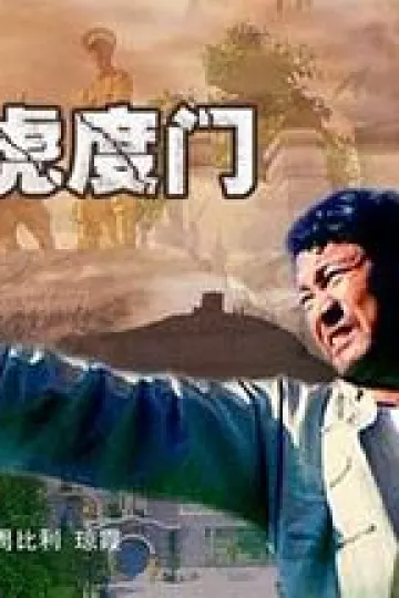 情洒虎度门