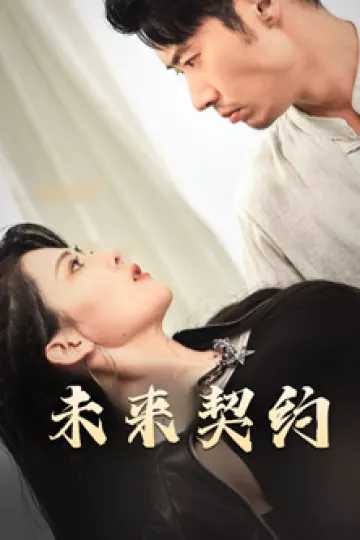 未来契约