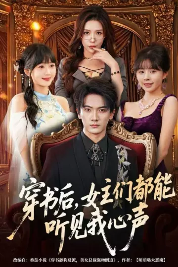 穿书后,女主们都能听见我心声