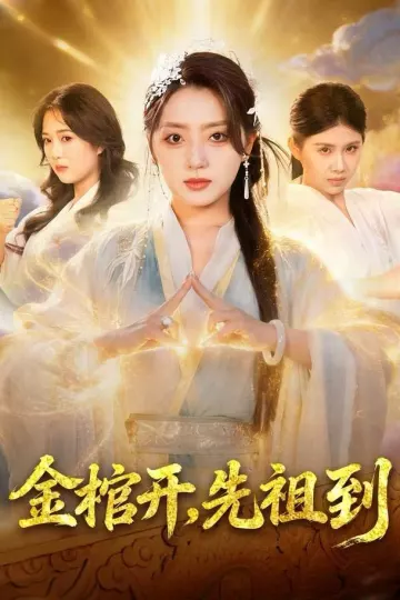 金棺开，先祖到