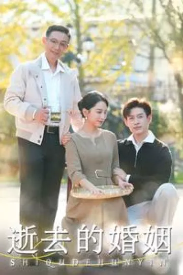 逝去的婚姻