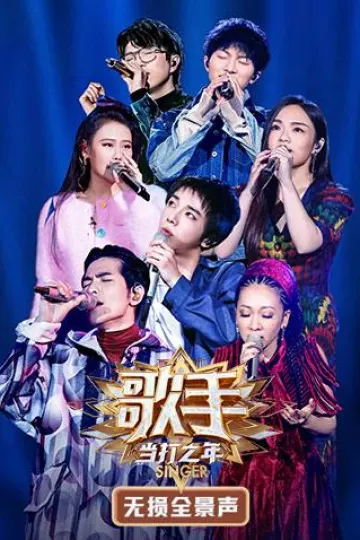歌手·当打之年无损全景声