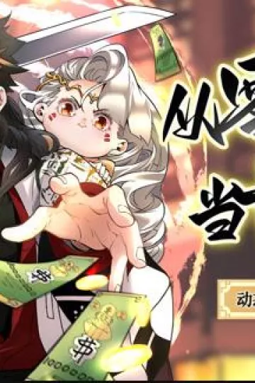 从零开始当首富动态漫画第二季