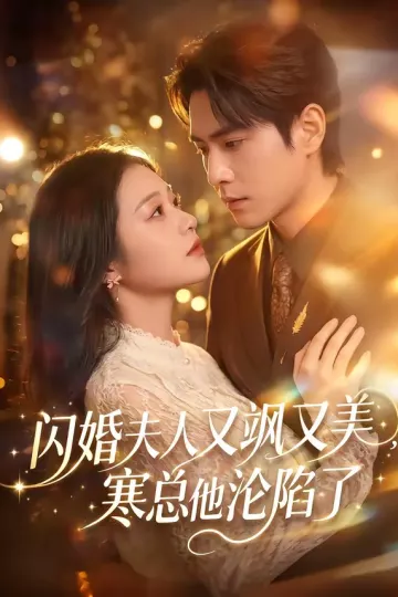 闪婚夫人又飒又美,寒总他沦陷了