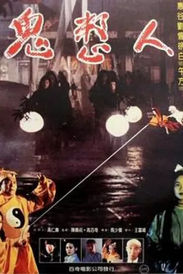 鬼整人