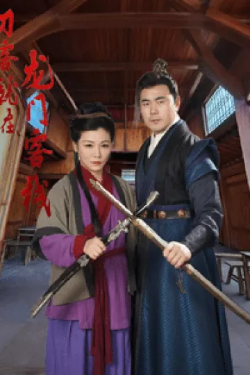 刀客就在龙门客栈