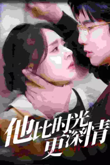 他比时光更深情