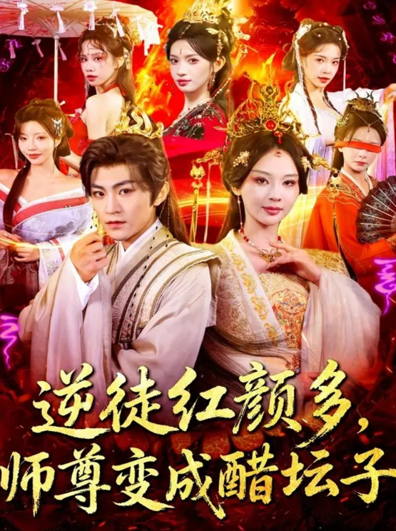 逆徒红颜多，师尊变成醋坛子