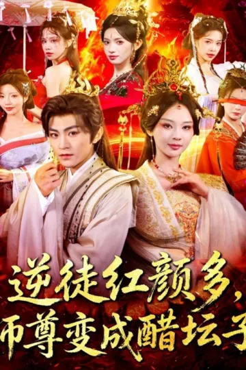 逆徒红颜多,师尊变成醋坛子