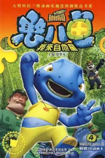 憨八龟的故事[电影解说]