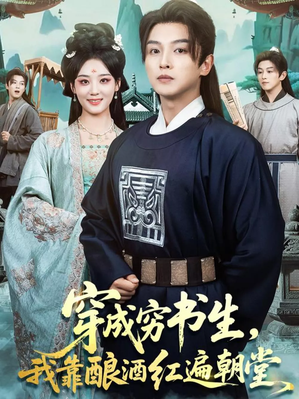 穿成穷书生，我靠酿酒红遍朝堂