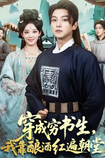 穿成穷书生,我靠酿酒红遍朝堂