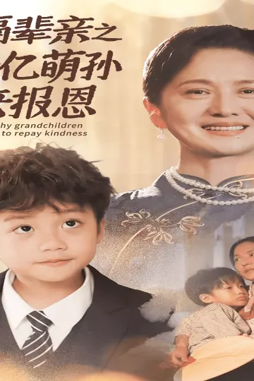 隔辈亲之千亿萌孙来报恩