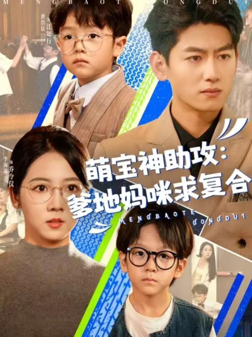 萌宝神助攻：爹地妈咪求复合＆萌宝特攻队