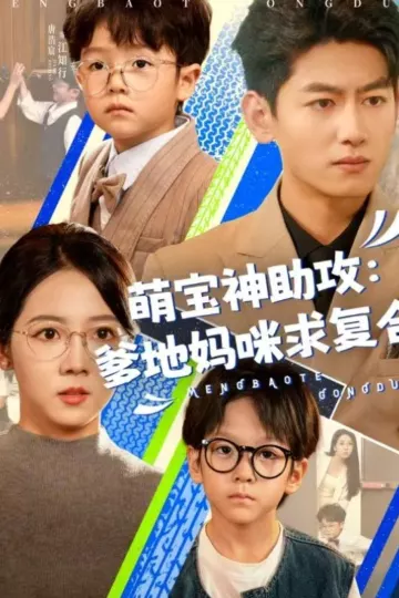 萌宝神助攻：爹地妈咪求复合＆萌宝特攻队