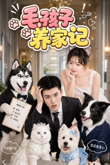毛孩子养家记