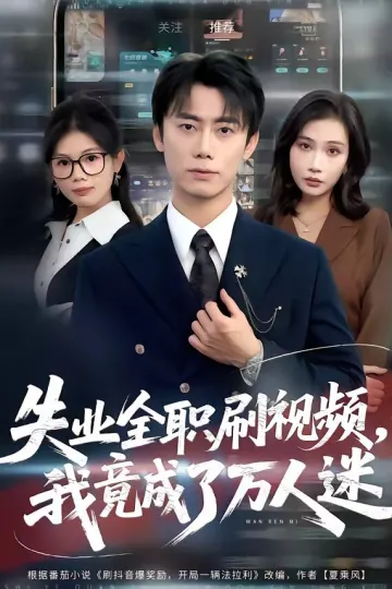 失业全职刷视频，我竟成了万人迷