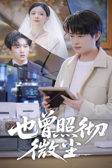也曾照彻微尘
