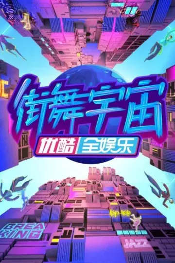 街舞宇宙